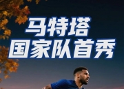 开云体育官方网站-法国国家队获得胜利：勇夺小组第一，晋级更上层楼的简单介绍