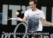 开云体育app-关于意大利网球队力克世界网球队，梅德韦杰夫绝境逆转的信息