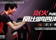 开云体育在线-TL强势BLG，Doinb三分雨点燃全场的简单介绍