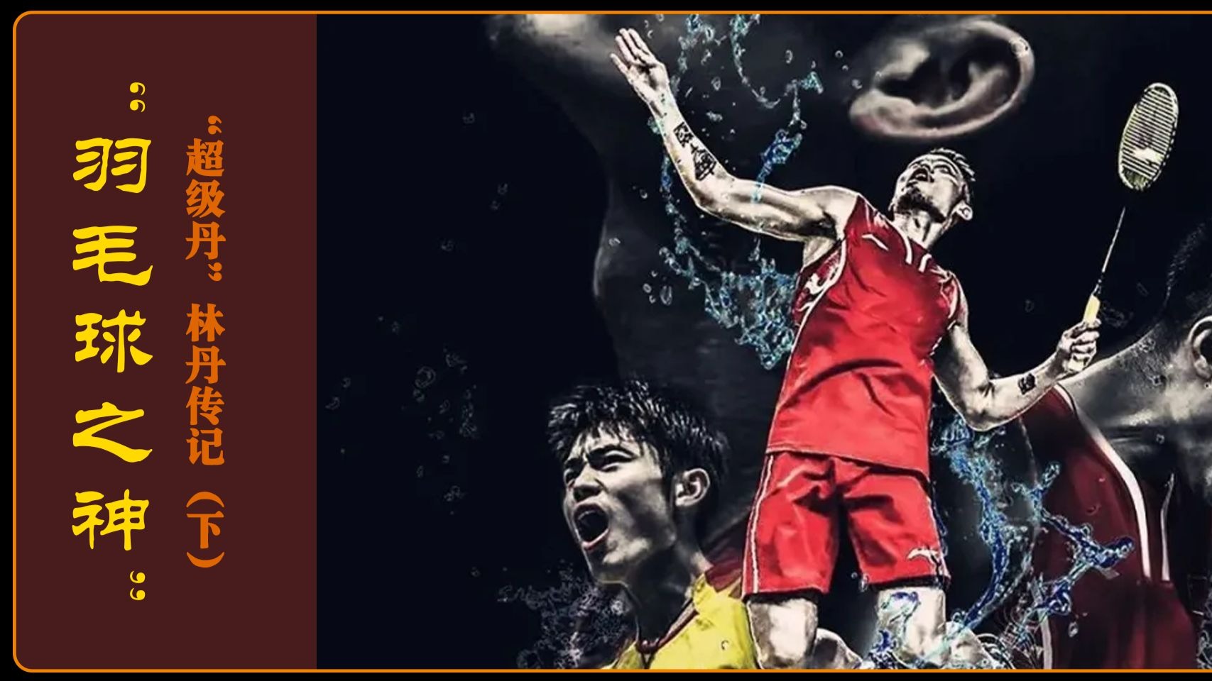 法国羽毛球队碾压韩国羽毛球队，林丹爆发神勇的简单介绍