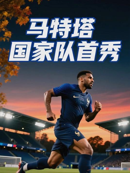 法国国家队获得胜利：勇夺小组第一，晋级更上层楼的简单介绍